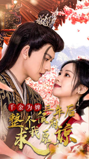 千金归来不好惹（30集）在线看完整版