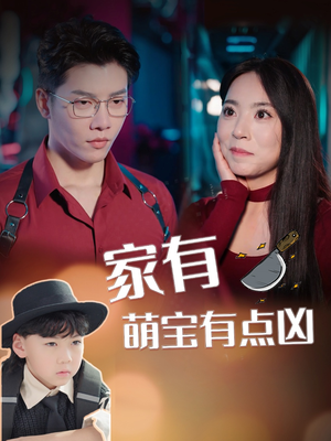家有萌宝有点凶（100集）网盘在线观看