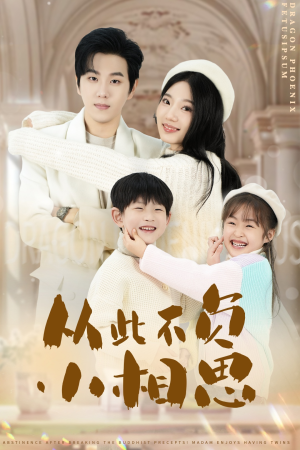 从此不负小相思(56集) 从此不负小相思(56集)超好看古装短剧