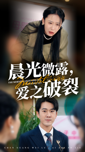 晨光微露爱之破裂（50集）爆款短剧抢先看