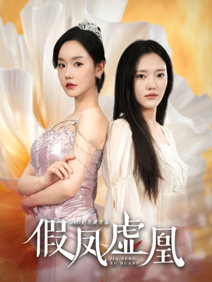 假凤虚凰（60集）短剧热门合集