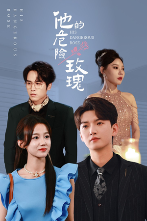 他的危险玫瑰（101集）短剧热播中
