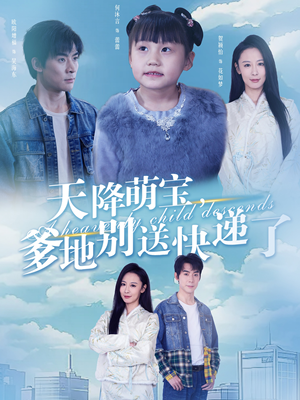 天降萌宝爹地别送快递了（39集）好看短剧推荐