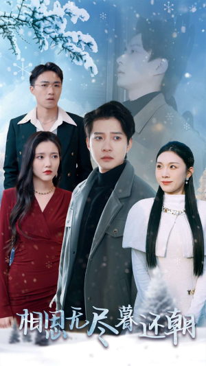 相思无尽暮还朝（30集）免费看全集