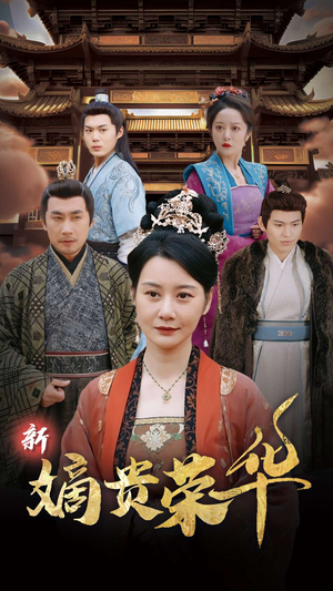 新嫡贵荣华（51集）悬疑短剧推荐