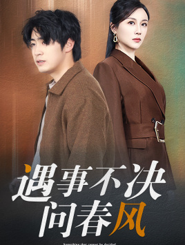 江湖路远你我缘分已尽（68集）热门短剧抢先