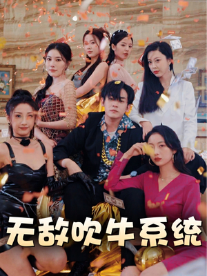 无敌吹牛系统（100集）短剧在线更新