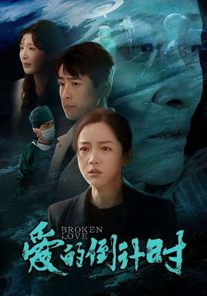 爱的倒计时（35集）精彩短剧片段