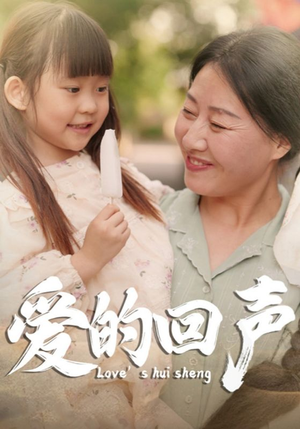 爱的回声（85集）最新上映免费看