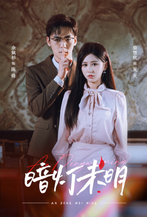 暗灯未明（72集）解说文案