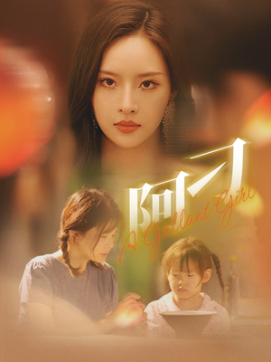 阿刁（65集）一口气追完短剧