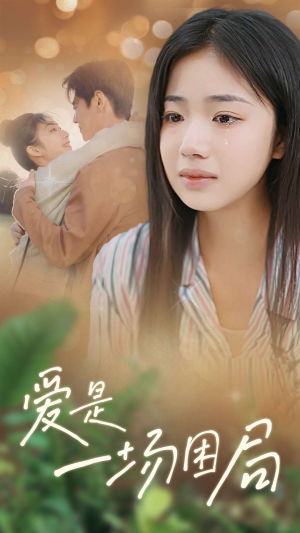 爱是一场困局（40集）去哪里看