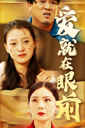 爱就在眼前（68集）上热门短剧