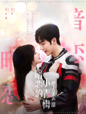 暗恋的小青梅她人美声甜（86集）穿越短剧推荐