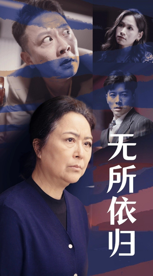 无所依归(55集) 无所依归(55集)熬夜追短剧