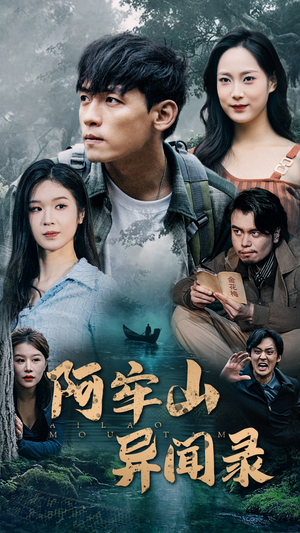 阿牢山异闻录（60集）短剧热门推荐