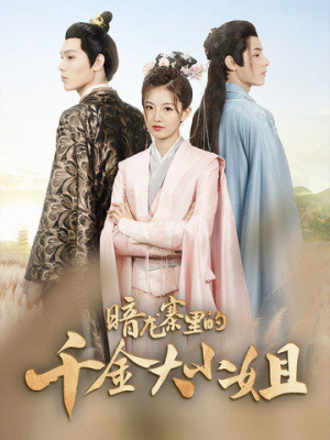 暗龙寨里的千金大小姐（98集）这部短剧我爱了