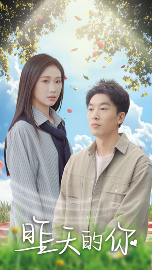 昨天的你（15集）百亿短剧抢先看