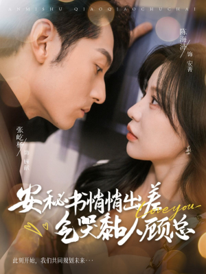 安秘书悄悄出差气哭黏人顾总(81集) 安秘书悄悄出差气哭黏人顾总(81集)热门短剧来袭