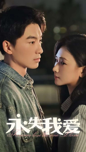 永失我爱（15集）好看的短剧