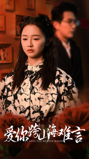 爱你跨山海难言（30集）第三季