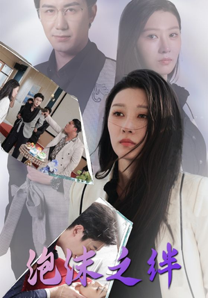 泡沫之绊（30集）免费短剧合集