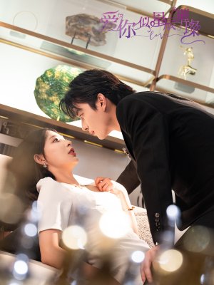 爱你似星辰璀璨（69集 ）大结局完美收官