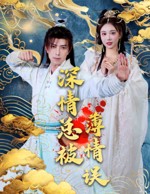 深情总被薄情误（70集）高分推荐免费看
