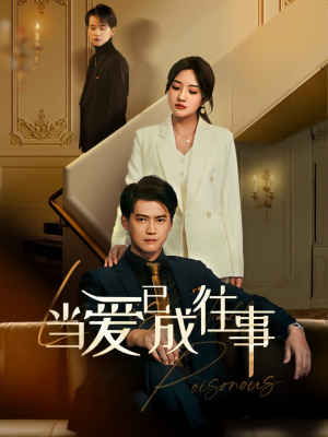 新：当爱已成往事（60集）让你一口气看完