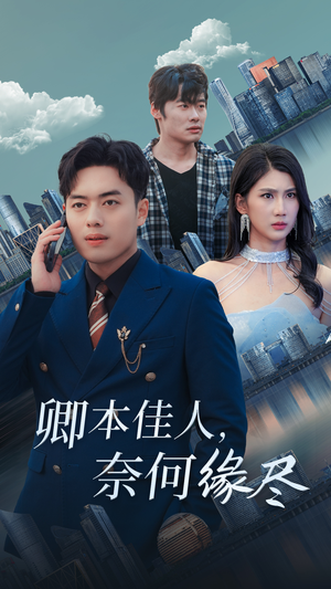 卿本佳人奈何缘尽（31集）在哪个app能看