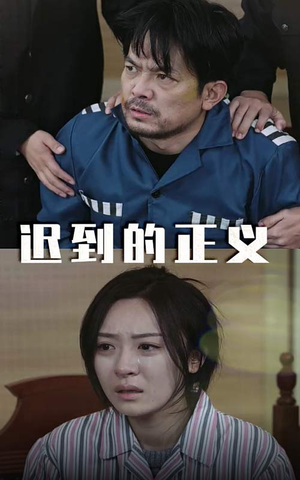 迟到的正义（39集）真的太好看了