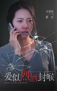 爱似烈酒封喉（34集）短剧解说全集