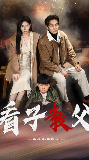 看子教父（41集）百万短剧抢先看