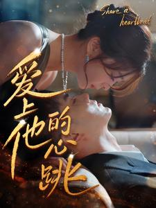 爱上他的心跳(96集) 爱上他的心跳(96集)短剧全集更精彩