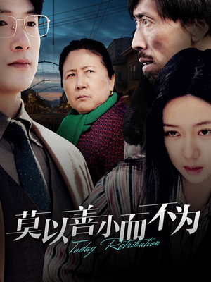 莫以善小而不为（30集）短剧中追到爽