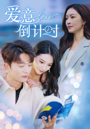 爱意倒计时（50集）夸克在线观看