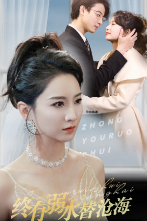 终有弱水替沧海（41集）第一季