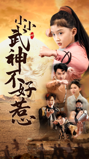 小小武神不好惹（52集）男主角是谁