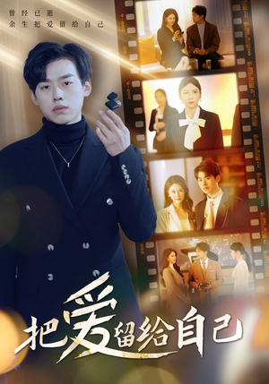 把爱留给自己（50集）爆款短剧一起追
