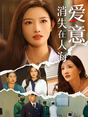 爱意消失在人海（60集）短剧分享片段