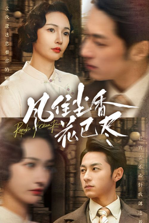 民国深宅录（75集）好看短剧又来了