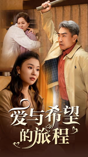 爱与希望的旅程（41集）热门短剧分享