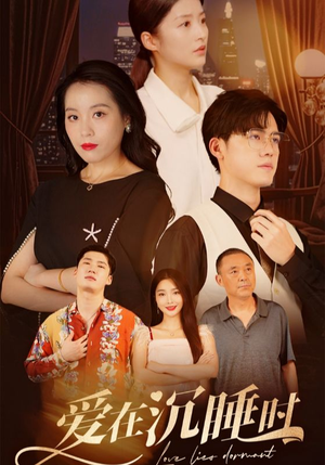 爱在沉睡时（35集）超好看的短剧