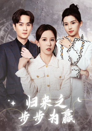 归来之步步为赢（30集）女主谁演的