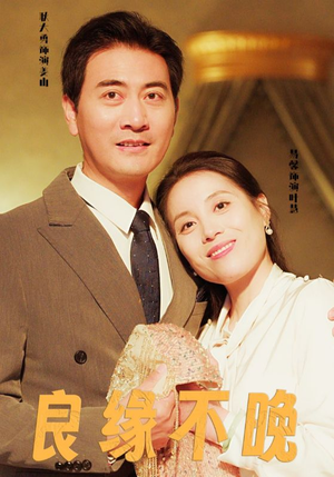 良缘不晚（58集）精彩短剧又来了