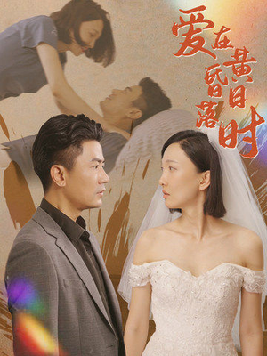 爱在黄昏日落时（78集）短剧热门分享