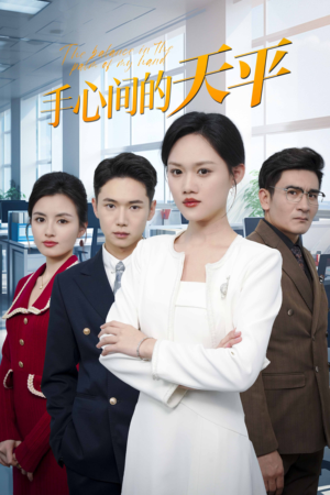 手心间的天平（30集）不用花钱看全剧