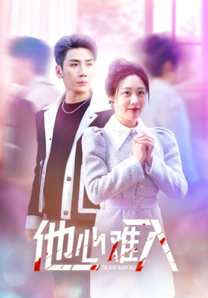 他心难入（38集）精彩好看的短剧