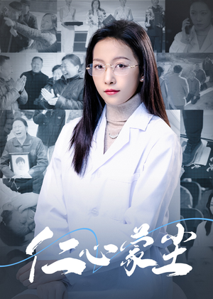 仁心蒙尘（40集）全集一次看完