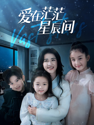 爱在茫茫星辰间（69集）精彩短剧又来了